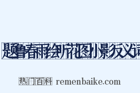 题鲁春雨绘听花图小影反义词是什么意思的图片